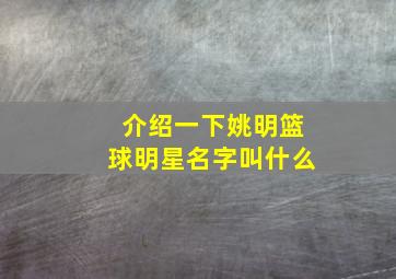 介绍一下姚明篮球明星名字叫什么