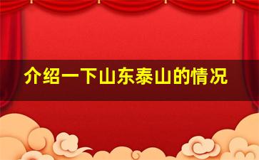 介绍一下山东泰山的情况