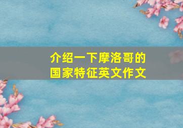 介绍一下摩洛哥的国家特征英文作文