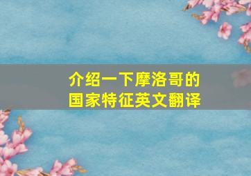 介绍一下摩洛哥的国家特征英文翻译