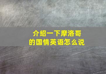 介绍一下摩洛哥的国情英语怎么说