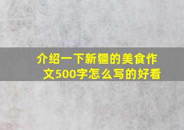 介绍一下新疆的美食作文500字怎么写的好看