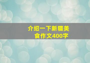 介绍一下新疆美食作文400字