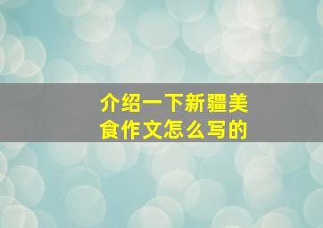 介绍一下新疆美食作文怎么写的