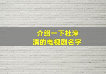 介绍一下杜淳演的电视剧名字