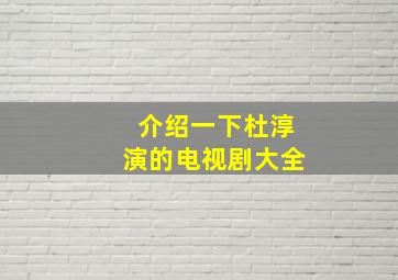 介绍一下杜淳演的电视剧大全