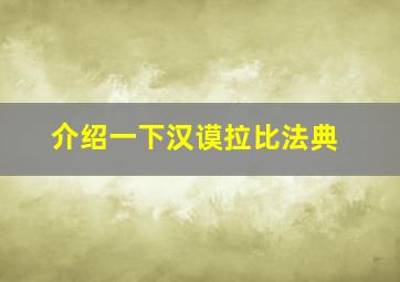 介绍一下汉谟拉比法典