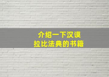 介绍一下汉谟拉比法典的书籍