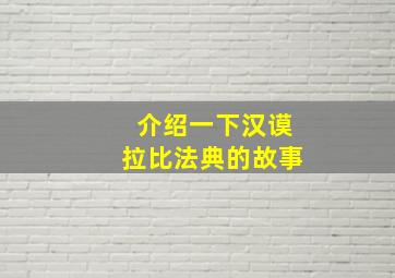 介绍一下汉谟拉比法典的故事