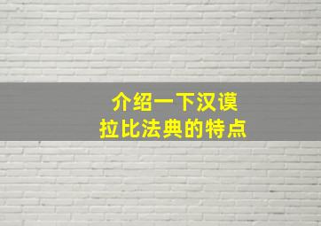 介绍一下汉谟拉比法典的特点