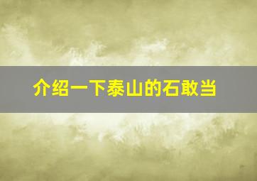 介绍一下泰山的石敢当