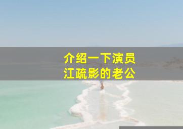 介绍一下演员江疏影的老公