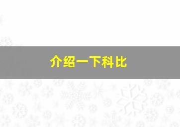 介绍一下科比