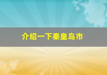 介绍一下秦皇岛市