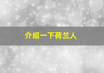 介绍一下荷兰人