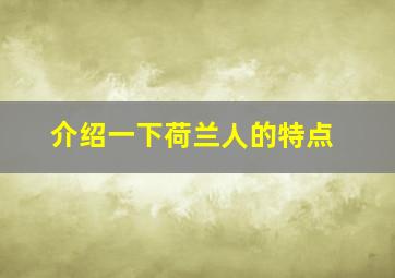 介绍一下荷兰人的特点