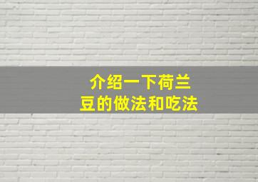 介绍一下荷兰豆的做法和吃法