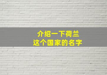 介绍一下荷兰这个国家的名字