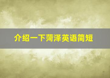 介绍一下菏泽英语简短