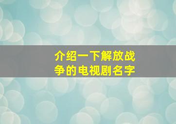 介绍一下解放战争的电视剧名字