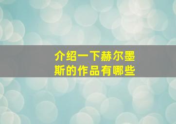 介绍一下赫尔墨斯的作品有哪些