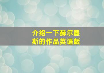 介绍一下赫尔墨斯的作品英语版