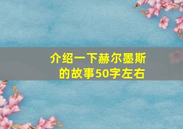 介绍一下赫尔墨斯的故事50字左右