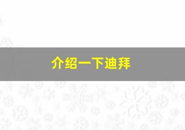 介绍一下迪拜