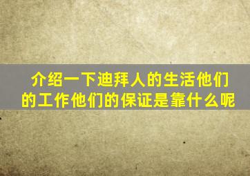 介绍一下迪拜人的生活他们的工作他们的保证是靠什么呢