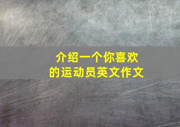 介绍一个你喜欢的运动员英文作文