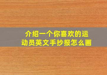 介绍一个你喜欢的运动员英文手抄报怎么画