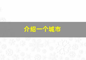 介绍一个城市