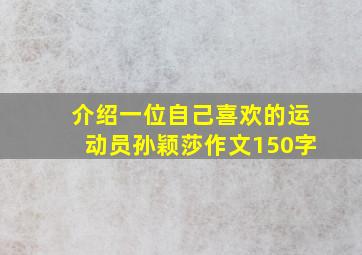 介绍一位自己喜欢的运动员孙颖莎作文150字