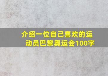 介绍一位自己喜欢的运动员巴黎奥运会100字