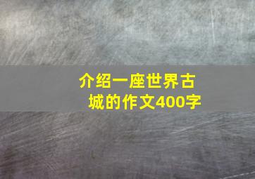 介绍一座世界古城的作文400字