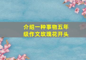 介绍一种事物五年级作文玫瑰花开头