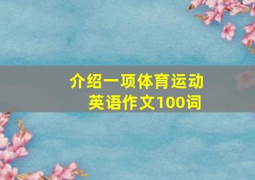 介绍一项体育运动英语作文100词