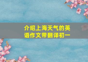 介绍上海天气的英语作文带翻译初一