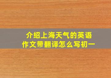 介绍上海天气的英语作文带翻译怎么写初一