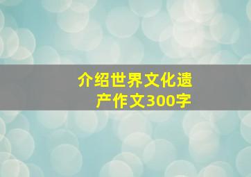 介绍世界文化遗产作文300字