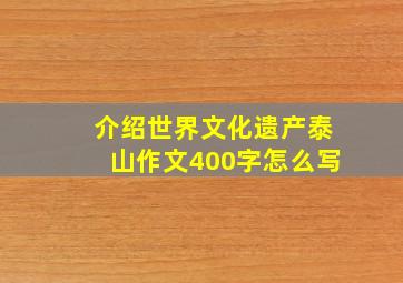 介绍世界文化遗产泰山作文400字怎么写