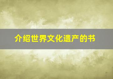 介绍世界文化遗产的书