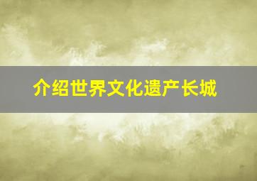 介绍世界文化遗产长城