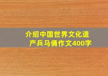 介绍中国世界文化遗产兵马俑作文400字