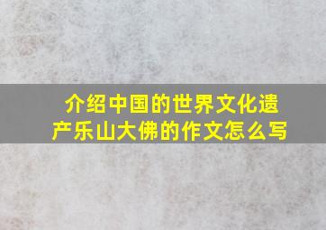 介绍中国的世界文化遗产乐山大佛的作文怎么写