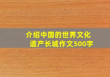 介绍中国的世界文化遗产长城作文500字