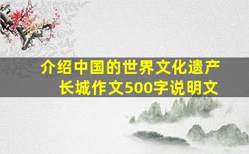 介绍中国的世界文化遗产长城作文500字说明文