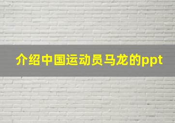 介绍中国运动员马龙的ppt