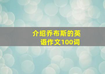 介绍乔布斯的英语作文100词