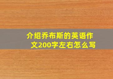 介绍乔布斯的英语作文200字左右怎么写